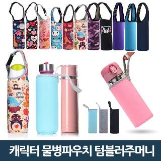 [물병주머니] 네오프렌 보온보냉 물병파우치 텀블러가방 물병주머니