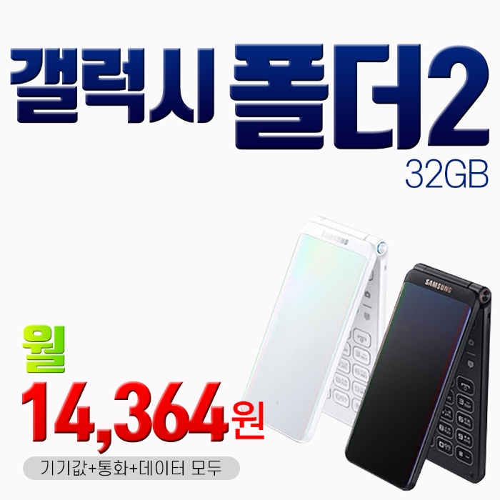 [삼성] 폴더폰 갤럭시 폴더2 / G160-32GB / 기기값 통화 데이터 모두 / 월 14,364원 - 티몬