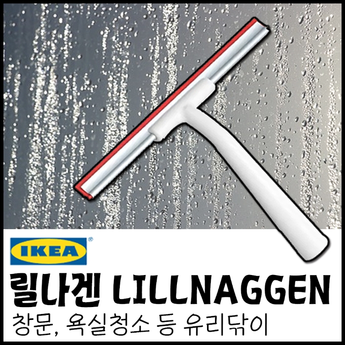 [허브크린]이케아 릴나겐 유리닦이 소형 핸드 스퀴지 세면대 거울 유리창 청소 - 티몬